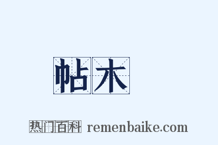 帖木兒是什么意思的图片
